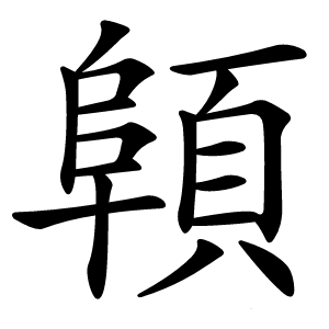 炎