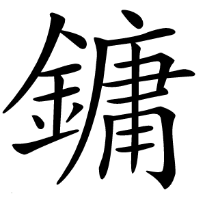 炎
