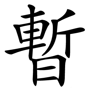 炎