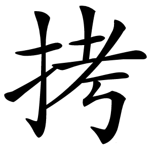 炎