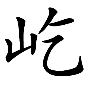 炎