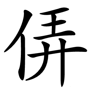 炎