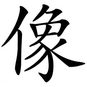 炎