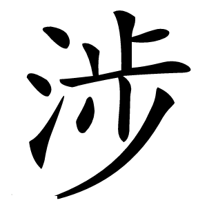 炎