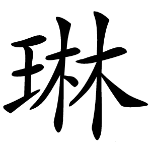 炎
