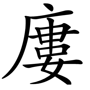 炎