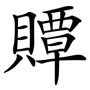 炎