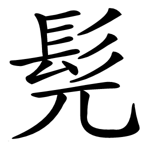 炎