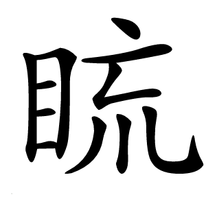 炎
