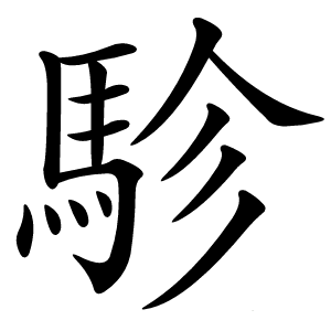 炎