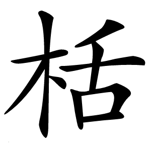 炎