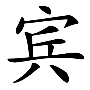 炎