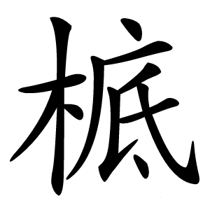 炎