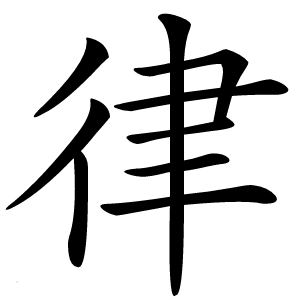 炎