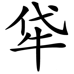 炎