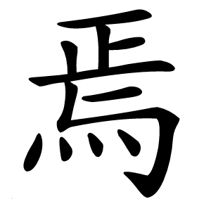 炎