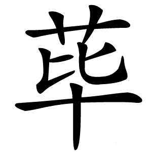 炎