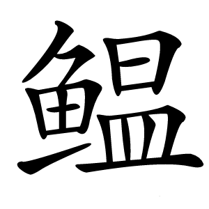 炎