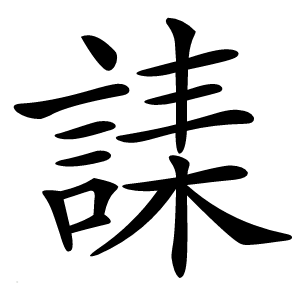炎