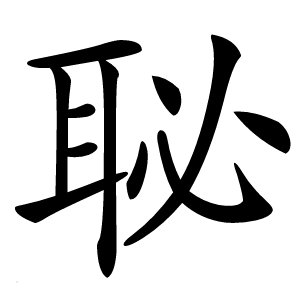 炎