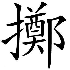 炎
