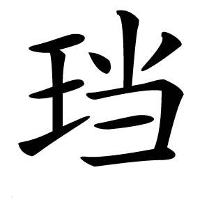 炎