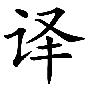 炎