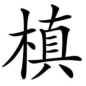炎