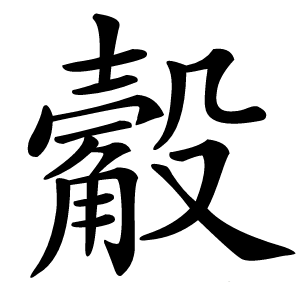 炎