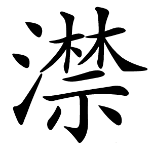 炎