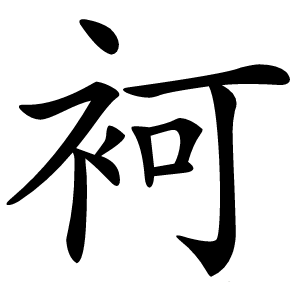 炎