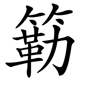 炎