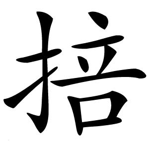 炎