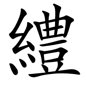 炎