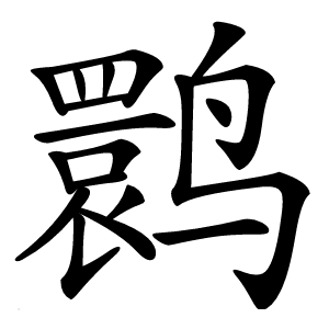 炎
