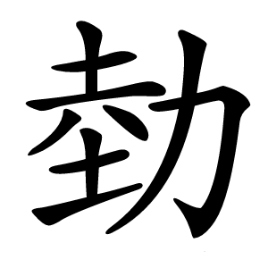 炎