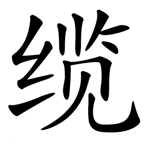 炎