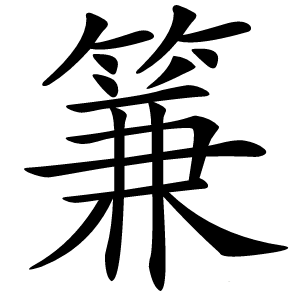 炎