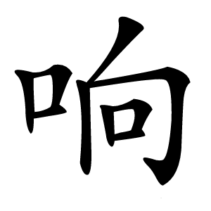 炎