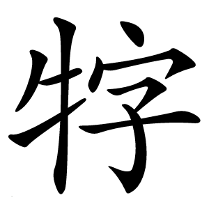 炎