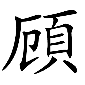 炎