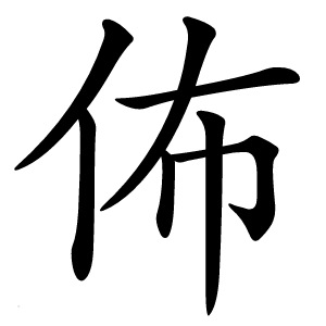 炎