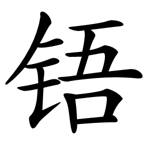 炎