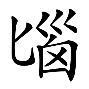 炎