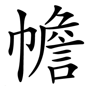 炎
