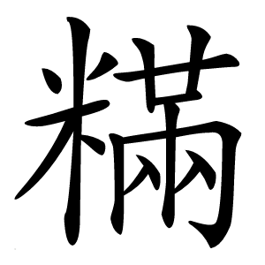 炎