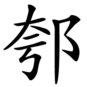 炎
