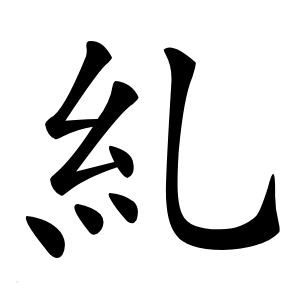 炎