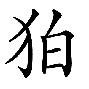 炎