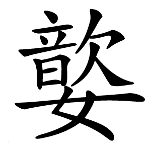 炎